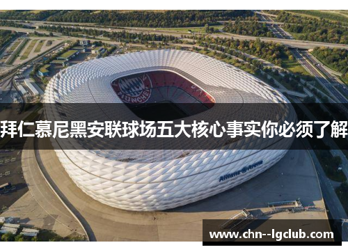 拜仁慕尼黑安联球场五大核心事实你必须了解