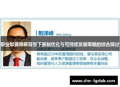 职业联赛降薪背景下赛制优化与可持续发展策略的综合探讨