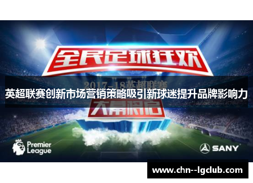 英超联赛创新市场营销策略吸引新球迷提升品牌影响力 英超联赛创新市场营销策略吸引新球迷提升品牌影响力