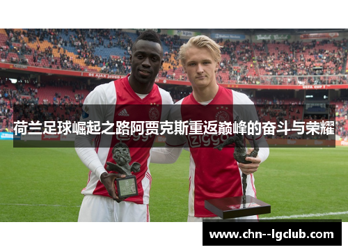 荷兰足球崛起之路阿贾克斯重返巅峰的奋斗与荣耀