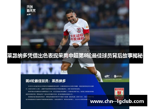 莱昂纳多凭借出色表现荣膺中超第8轮最佳球员背后故事揭秘