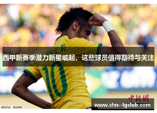 西甲新赛季潜力新星崛起,这些球员值得期待与关注 西甲新赛季潜力新星崛起,这些球员值得期待与关注