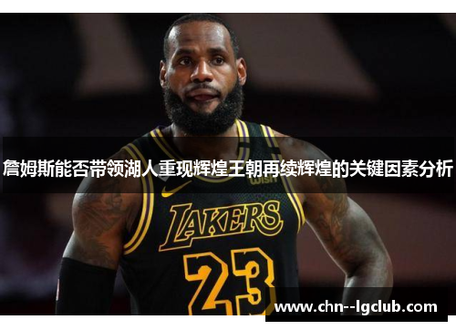 詹姆斯能否带领湖人重现辉煌王朝再续辉煌的关键因素分析 詹姆斯能否带领湖人重现辉煌王朝再续辉煌的关键因素分析
