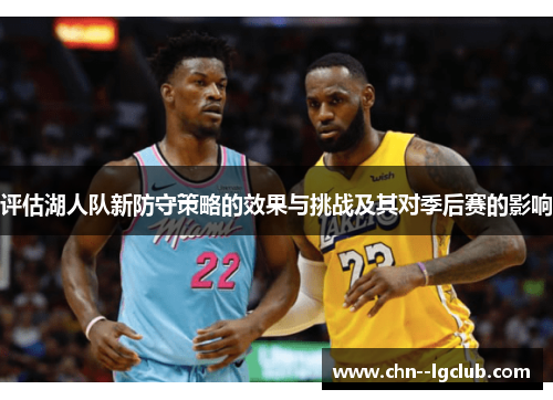 评估湖人队新防守策略的效果与挑战及其对季后赛的影响 评估湖人队新防守策略的效果与挑战及其对季后赛的影响