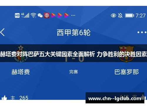 赫塔费对阵巴萨五大关键因素全面解析 力争胜利的决胜因素 赫塔费对阵巴萨五大关键因素全面解析 力争胜利的决胜因素