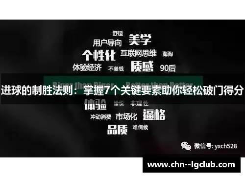 进球的制胜法则:掌握7个关键要素助你轻松破门得分 进球的制胜法则:掌握7个关键要素助你轻松破门得分