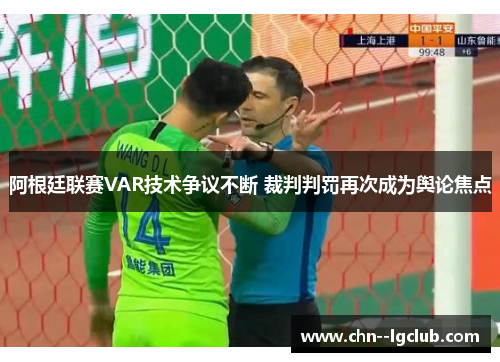 阿根廷联赛VAR技术争议不断 裁判判罚再次成为舆论焦点 阿根廷联赛VAR技术争议不断 裁判判罚再次成为舆论焦点