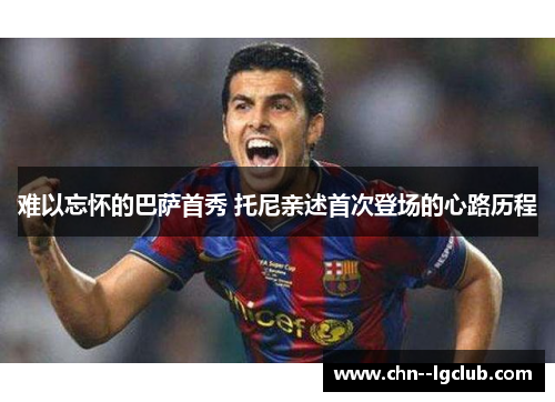 难以忘怀的巴萨首秀 托尼亲述首次登场的心路历程