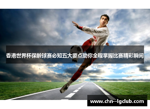 香港世界杯保龄球赛必知五大要点助你全程掌握比赛精彩瞬间 香港世界杯保龄球赛必知五大要点助你全程掌握比赛精彩瞬间