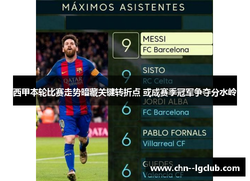 西甲本轮比赛走势暗藏关键转折点 或成赛季冠军争夺分水岭 西甲本轮比赛走势暗藏关键转折点 或成赛季冠军争夺分水岭