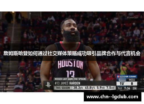 詹姆斯哈登如何通过社交媒体策略成功吸引品牌合作与代言机会 詹姆斯哈登如何通过社交媒体策略成功吸引品牌合作与代言机会