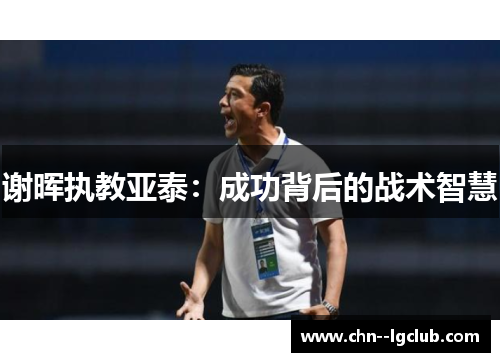 谢晖执教亚泰：成功背后的战术智慧