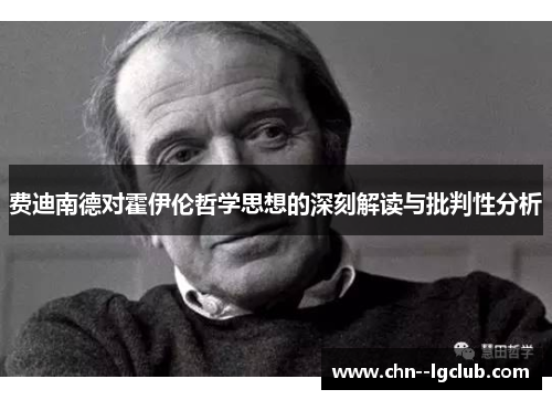 费迪南德对霍伊伦哲学思想的深刻解读与批判性分析 费迪南德对霍伊伦哲学思想的深刻解读与批判性分析