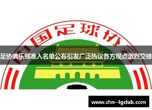足协俱乐部准入名单公布引发广泛热议各方观点激烈交锋