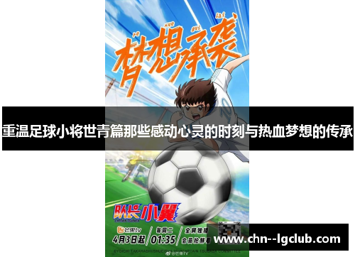 重温足球小将世青篇那些感动心灵的时刻与热血梦想的传承 重温足球小将世青篇那些感动心灵的时刻与热血梦想的传承