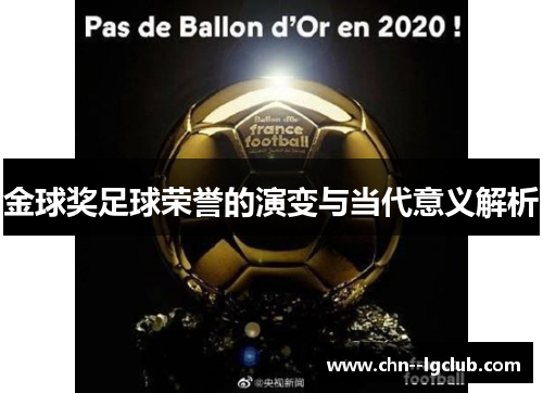 金球奖足球荣誉的演变与当代意义解析 金球奖足球荣誉的演变与当代意义解析