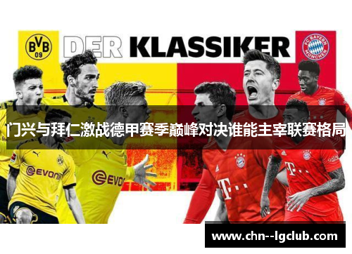 门兴与拜仁激战德甲赛季巅峰对决谁能主宰联赛格局 门兴与拜仁激战德甲赛季巅峰对决谁能主宰联赛格局