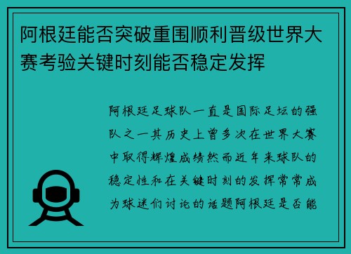 阿根廷能否突破重围顺利晋级世界大赛考验关键时刻能否稳定发挥 阿根廷能否突破重围顺利晋级世界大赛考验关键时刻能否稳定发挥