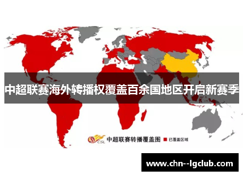 中超联赛海外转播权覆盖百余国地区开启新赛季