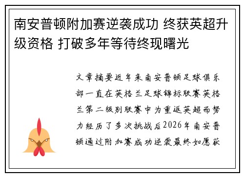 南安普顿附加赛逆袭成功 终获英超升级资格 打破多年等待终现曙光