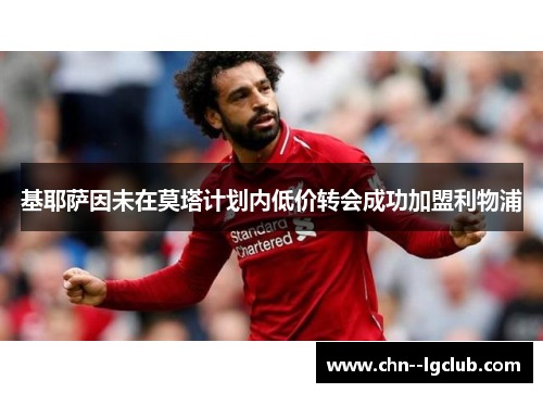 基耶萨因未在莫塔计划内低价转会成功加盟利物浦