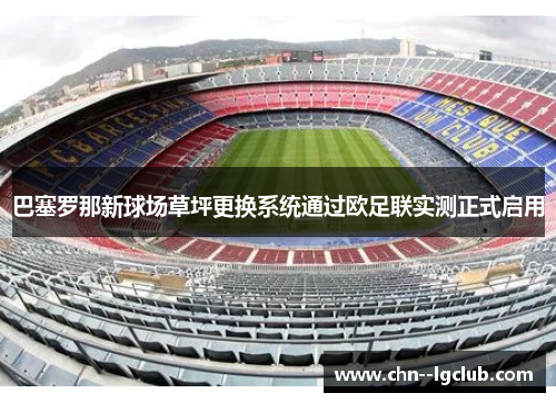 巴塞罗那新球场草坪更换系统通过欧足联实测正式启用
