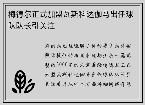 梅德尔正式加盟瓦斯科达伽马出任球队队长引关注 梅德尔正式加盟瓦斯科达伽马出任球队队长引关注