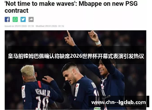 皇马前锋姆巴佩确认将缺席2026世界杯开幕式表演引发热议 皇马前锋姆巴佩确认将缺席2026世界杯开幕式表演引发热议
