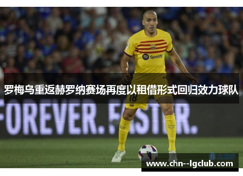 罗梅乌重返赫罗纳赛场再度以租借形式回归效力球队