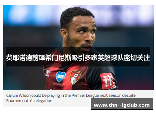 费耶诺德前锋希门尼斯吸引多家英超球队密切关注