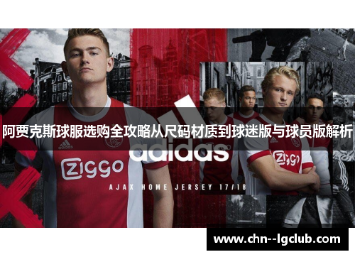 阿贾克斯球服选购全攻略从尺码材质到球迷版与球员版解析 阿贾克斯球服选购全攻略从尺码材质到球迷版与球员版解析