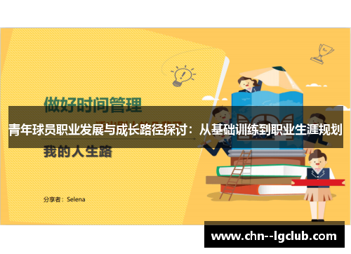 青年球员职业发展与成长路径探讨：从基础训练到职业生涯规划