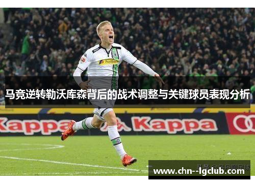 马竞逆转勒沃库森背后的战术调整与关键球员表现分析 马竞逆转勒沃库森背后的战术调整与关键球员表现分析