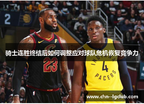 骑士连胜终结后如何调整应对球队危机恢复竞争力 骑士连胜终结后如何调整应对球队危机恢复竞争力