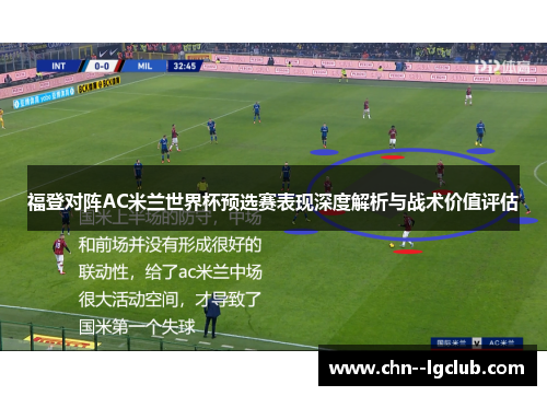 福登对阵AC米兰世界杯预选赛表现深度解析与战术价值评估 福登对阵AC米兰世界杯预选赛表现深度解析与战术价值评估
