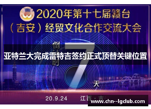 亚特兰大完成雷特吉签约正式顶替关键位置