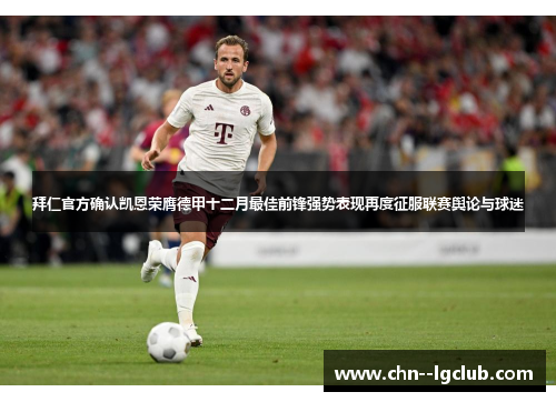 拜仁官方确认凯恩荣膺德甲十二月最佳前锋强势表现再度征服联赛舆论与球迷 拜仁官方确认凯恩荣膺德甲十二月最佳前锋强势表现再度征服联赛舆论与球迷
