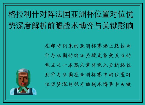 格拉利什对阵法国亚洲杯位置对位优势深度解析前瞻战术博弈与关键影响评估
