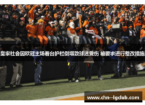 皇家社会因欧冠主场看台护栏倒塌致球迷受伤 被要求进行整改措施 皇家社会因欧冠主场看台护栏倒塌致球迷受伤 被要求进行整改措施