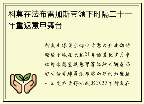 科莫在法布雷加斯带领下时隔二十一年重返意甲舞台