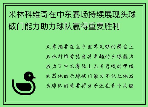 米林科维奇在中东赛场持续展现头球破门能力助力球队赢得重要胜利