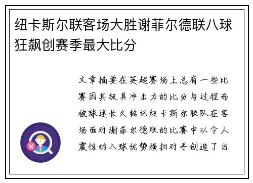 纽卡斯尔联客场大胜谢菲尔德联八球狂飙创赛季最大比分