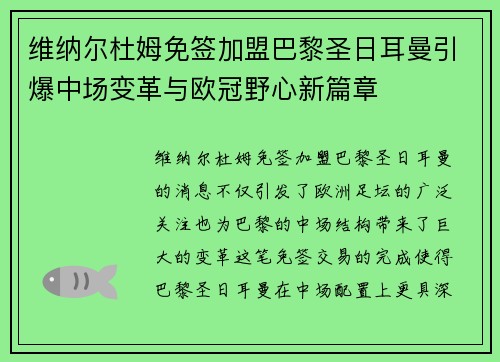 维纳尔杜姆免签加盟巴黎圣日耳曼引爆中场变革与欧冠野心新篇章