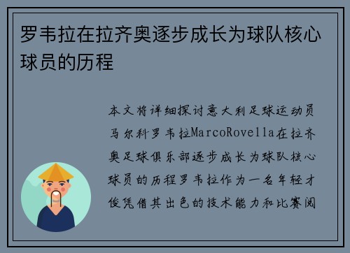 罗韦拉在拉齐奥逐步成长为球队核心球员的历程