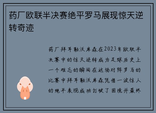 药厂欧联半决赛绝平罗马展现惊天逆转奇迹