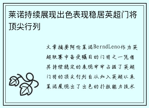莱诺持续展现出色表现稳居英超门将顶尖行列