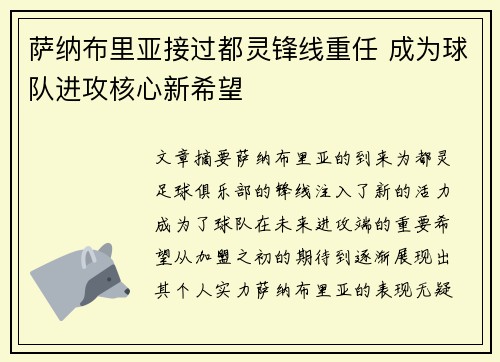 萨纳布里亚接过都灵锋线重任 成为球队进攻核心新希望