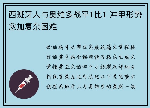 西班牙人与奥维多战平1比1 冲甲形势愈加复杂困难