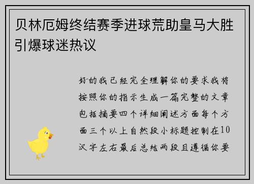 贝林厄姆终结赛季进球荒助皇马大胜引爆球迷热议
