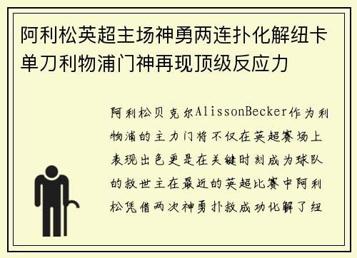阿利松英超主场神勇两连扑化解纽卡单刀利物浦门神再现顶级反应力